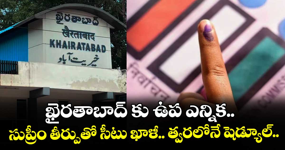 ఖైరతాబాద్ కు ఉప ఎన్నిక.. సుప్రీం తీర్పుతో సీటు ఖాళీ.. త్వరలోనే షెడ్యూల్.. – telangana ఖైరతాబాద్ కు ఉప ఎన్నిక.. సుప్రీం తీర్పుతో సీటు ఖాళీ.. త్వరలోనే షెడ్యూల్.. – telangana