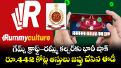 గేమ్స్ క్రాఫ్ట్-రమ్మీ కల్చర్⁭కు భారీ షాక్.. రూ.442 కోట్ల ఆస్తులు జప్తు చేసిన ఈడీ