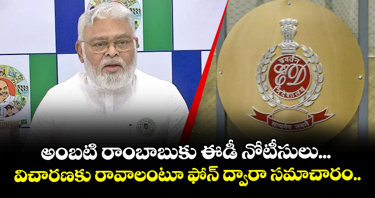 అంబటి రాంబాబుకు ఈడీ నోటీసులు... విచారణకు రావాలంటూ ఫోన్ ద్వారా సమాచారం..