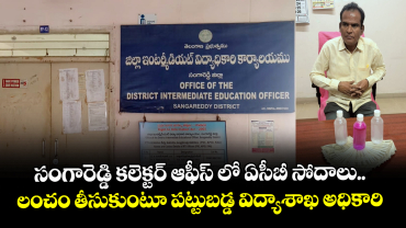 సంగారెడ్డి కలెక్టర్ ఆఫీస్ లో ఏసీబీ సోదాలు..  లంచం తీసుకుంటూ పట్టుబడ్డ విద్యాశాఖ అధికారి 