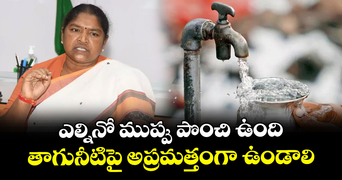 ఎల్నినో ముప్పు పొంచి ఉంది..తాగునీటిపై అప్రమత్తంగా ఉండాలి: మంత్రి సీతక్క