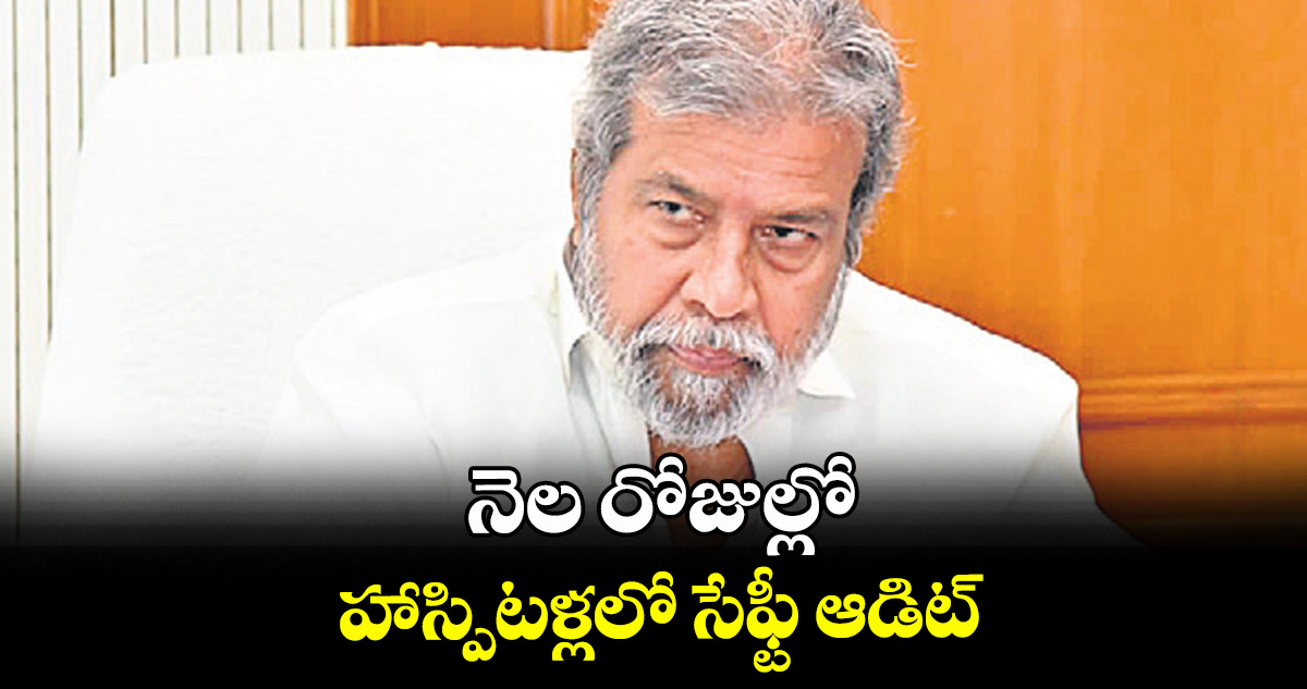 నెల రోజుల్లో హాస్పిటళ్లలో సేఫ్టీ ఆడిట్ : మంత్రి దామోదర్ రాజనర్సింహ