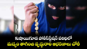 కుషాయిగూడ పోలీస్‌‌‌‌స్టేషన్ పరిధిలో మద్యం తాగించి వృద్ధురాలి ఆభరణాలు చోరీ