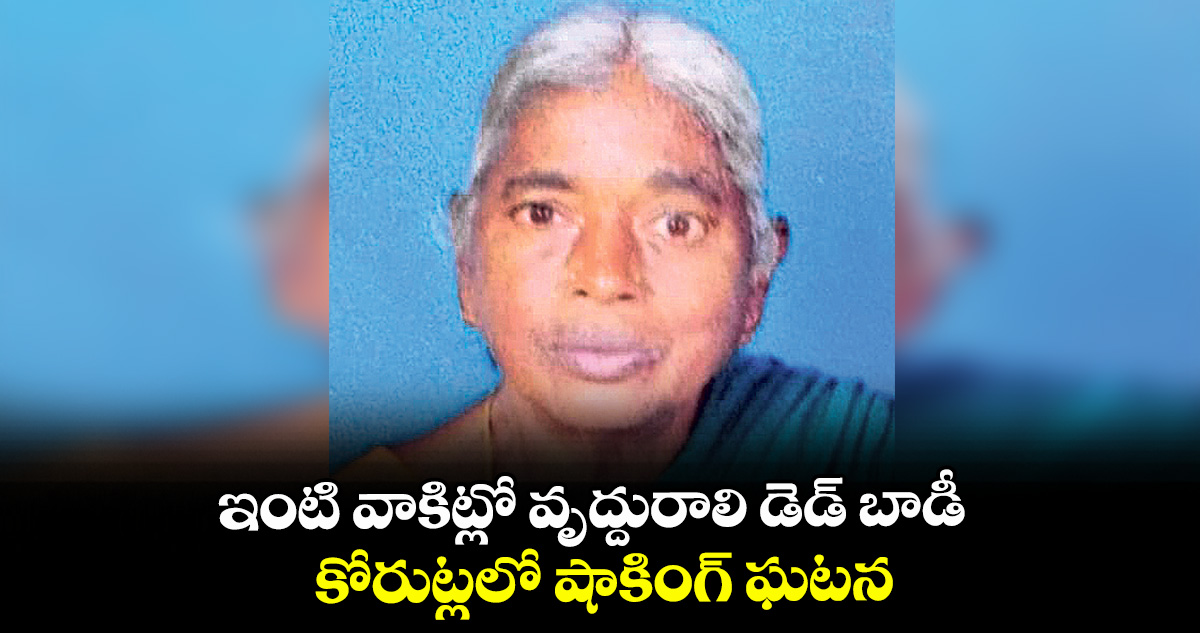 ఇంటి వాకిట్లో వృద్దురాలి డెడ్ బాడీ.. కోరుట్లలో షాకింగ్ ఘటన