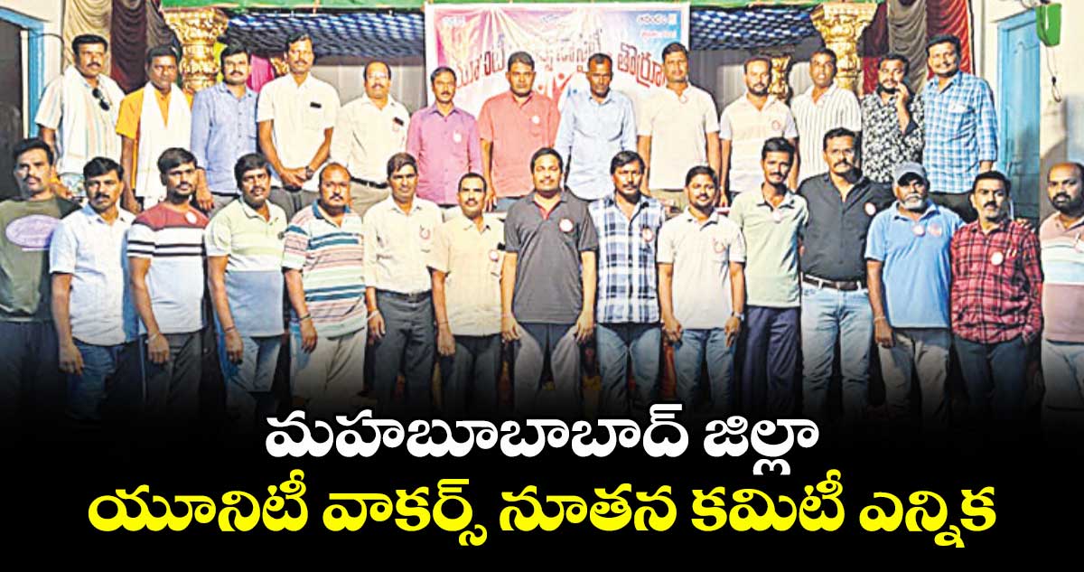 మహబూబాబాద్ జిల్లా యూనిటీ వాకర్స్ నూతన కమిటీ ఎన్నిక