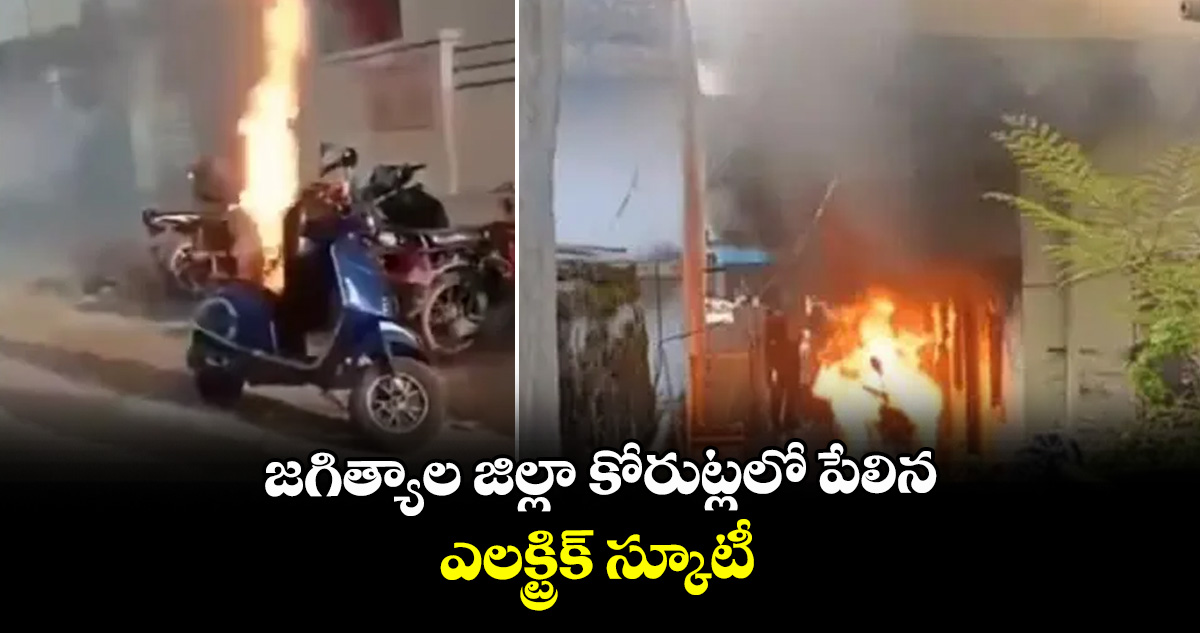జగిత్యాల జిల్లా కోరుట్లలో పేలిన ఎలక్ట్రిక్ స్కూటీ