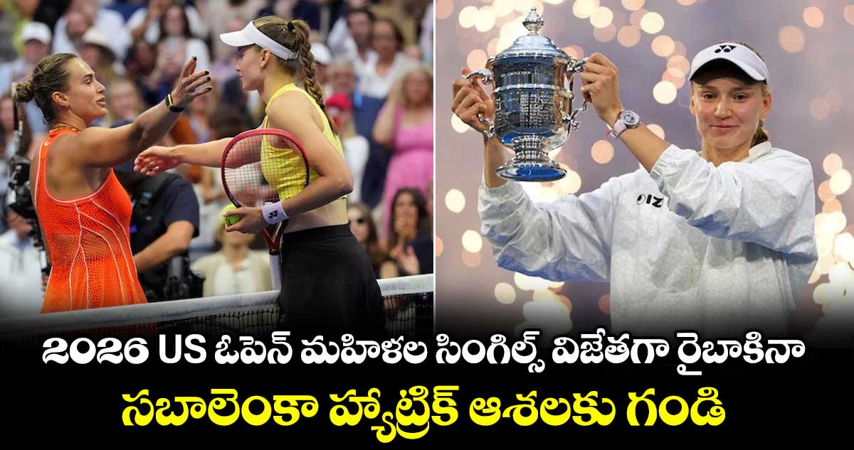2026 US ఓపెన్ మహిళల సింగిల్స్ విజేతగా రైబాకినా.. సబాలెంకా హ్యాట్రిక్ ఆశలకు గండి