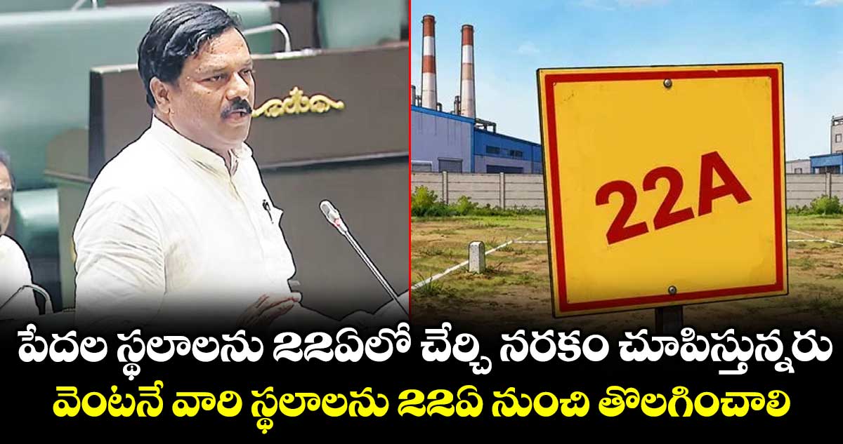 పేదల స్థలాలను 22ఏలో చేర్చి నరకం చూపిస్తున్నరు..వెంటనే వారి స్థలాలను 22ఏ నుంచి తొలగించాలి: ఏలేటి మహేశ్వర్ రెడ్డి