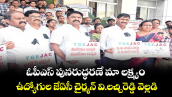 ఓపీఎస్ పునరుద్ధరణే మా లక్ష్యం ..ఉద్యోగుల జేఏసీ చైర్మన్ వి.ల‌‌‌‌చ్చిరెడ్డి వెల్లడి