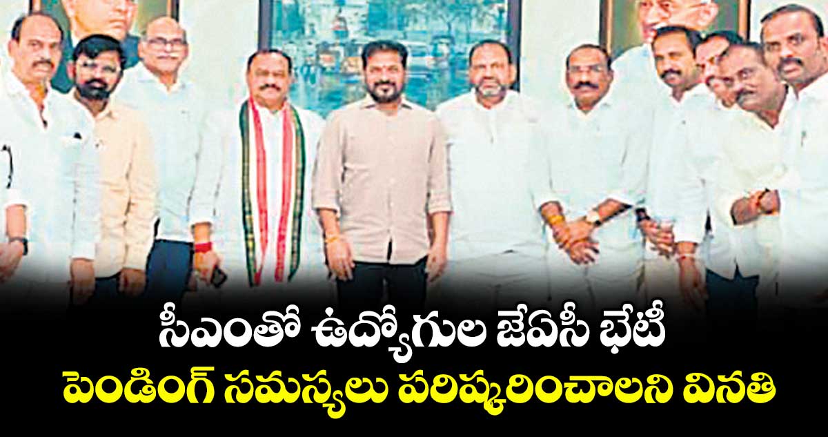 సీఎంతో ఉద్యోగుల జేఏసీ భేటీ..పెండింగ్ సమస్యలు పరిష్కరించాలని వినతి