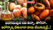 Good Health:  పరగడుపున ఇవి తిన్నా.. తాగినా.. ఆరోగ్యాన్ని చేతులారా పాడు చేసుకున్నట్టే...!