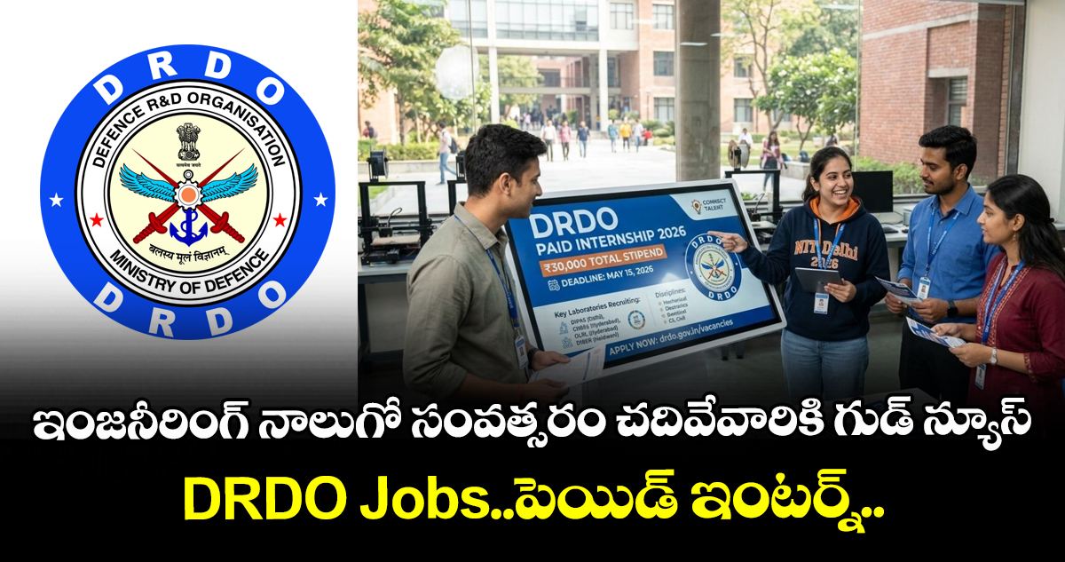 ఇంజనీరింగ్ నాలుగో సంవత్సరం చదివేవారికి గుడ్ న్యూస్:DRDO Jobs..పెయిడ్ ఇంటర్న్..