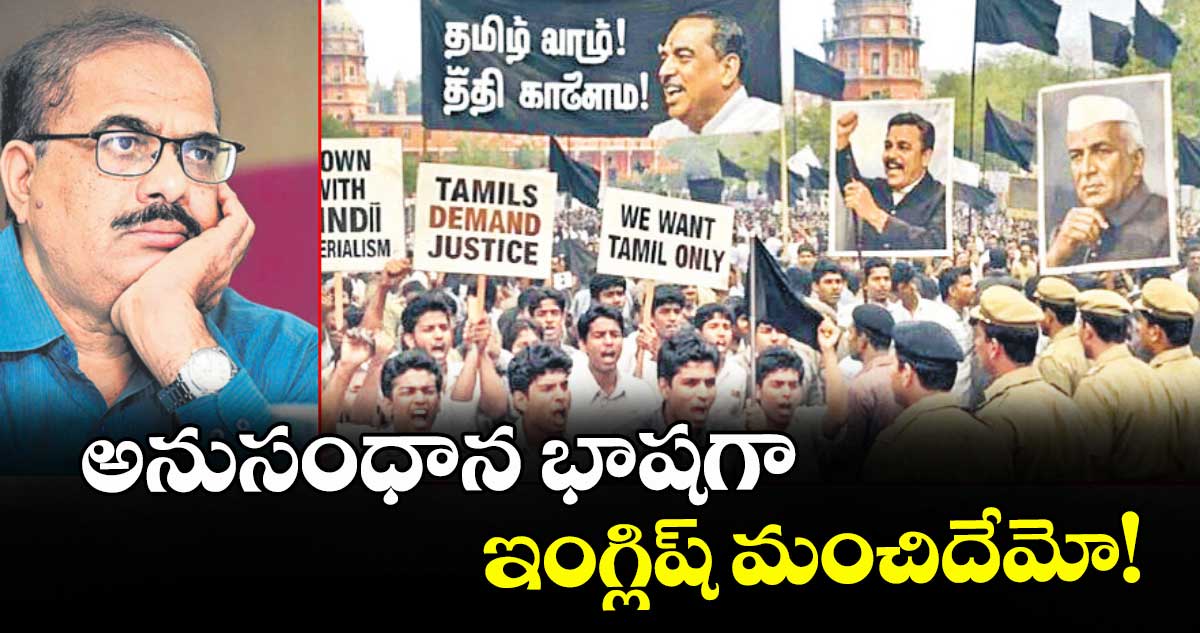 వెలుగు స్పెషల్ : అనుసంధాన భాషగా ఇంగ్లిష్ మంచిదేమో!