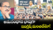 వెలుగు స్పెషల్ : అనుసంధాన భాషగా  ఇంగ్లిష్ మంచిదేమో! 