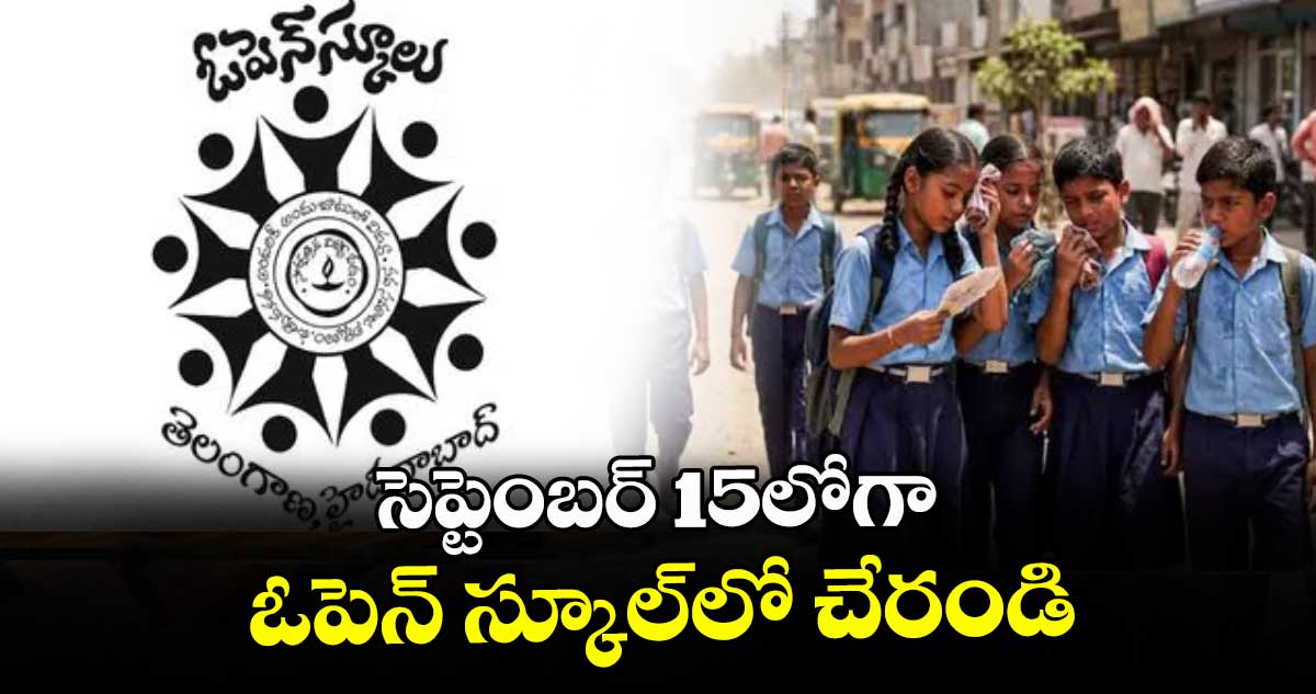 సెప్టెంబర్ 15లోగా ఓపెన్ స్కూల్⁫లో చేరండి: స్టేట్ కో ఆర్డినేటర్