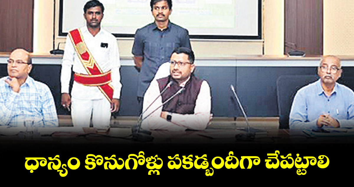 ధాన్యం కొనుగోళ్లు పకడ్బందీగా చేపట్టాలి : గద్వాల కలెక్టర్ రిజ్వాన్ భాషా షేక్