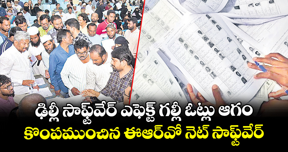 ఢిల్లీ సాఫ్ట్ వేర్ ఎఫెక్ట్ గల్లీ ఓట్లు ఆగం..కొంపముంచిన ఈఆర్వో నెట్ సాఫ్ట్వేర్