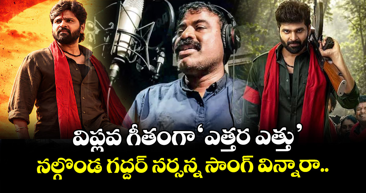 Etthara Etthu Song: విప్లవ గీతంగా ‘ఎత్తర ఎత్తు’.. నల్గొండ గద్దర్ నర్సన్న సాంగ్ విన్నారా.. – telangana Etthara Etthu Song: విప్లవ గీతంగా ‘ఎత్తర ఎత్తు’.. నల్గొండ గద్దర్ నర్సన్న సాంగ్ విన్నారా.. – telangana