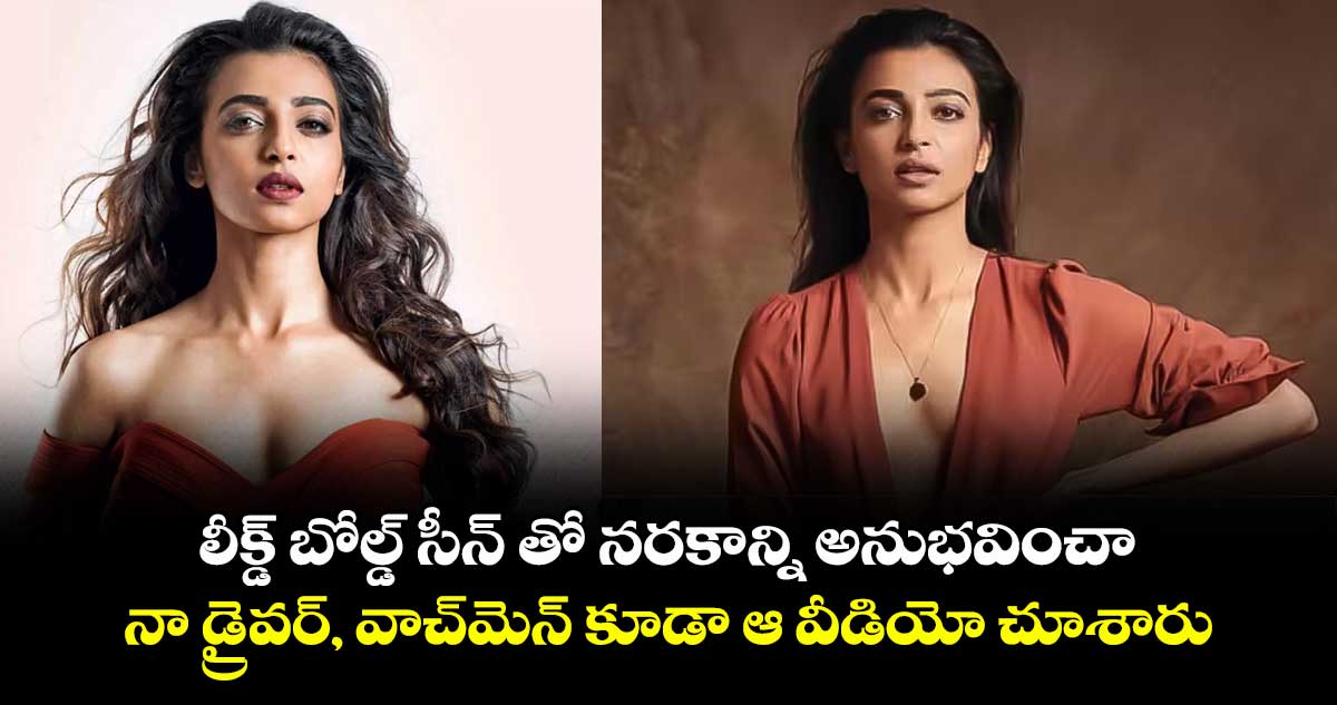 లీక్డ్ బోల్డ్ సీన్ తో నరకాన్ని అనుభవించా... నా డ్రైవర్, వాచ్మెన్ కూడా ఆ వీడియో చూశారు: రాధికా ఆప్టే! లీక్డ్ బోల్డ్ సీన్ తో నరకాన్ని అనుభవించా... నా డ్రైవర్, వాచ్మెన్ కూడా ఆ వీడియో చూశారు: రాధికా ఆప్టే!