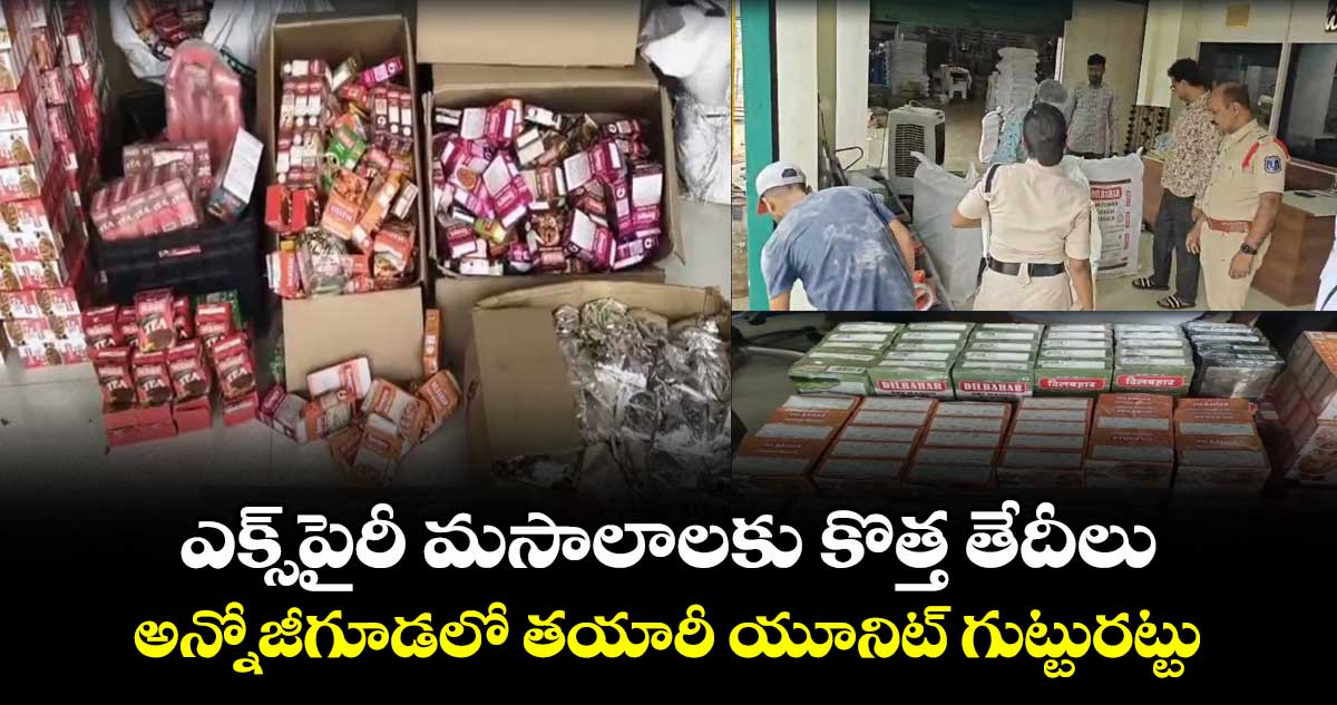 ఎక్స్‌పైరీ మసాలాలకు కొత్త తేదీలు.. అన్నోజీగూడలో తయారీ యూనిట్ గుట్టురట్టు