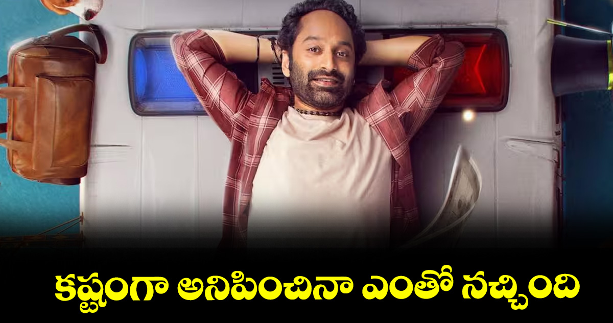 కష్టంగా అనిపించినా ఎంతో నచ్చింది: ‘డోంట్ ట్రబుల్ ది ట్రబుల్’ సినిమాపై ఫహాద్ ఫాజిల్