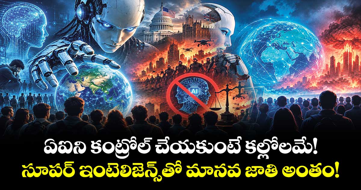 ఏఐని కంట్రోల్ చేయకుంటే కల్లోలమే! సూపర్ ఇంటెలిజెన్స్⁭తో మానవ జాతి అంతం!