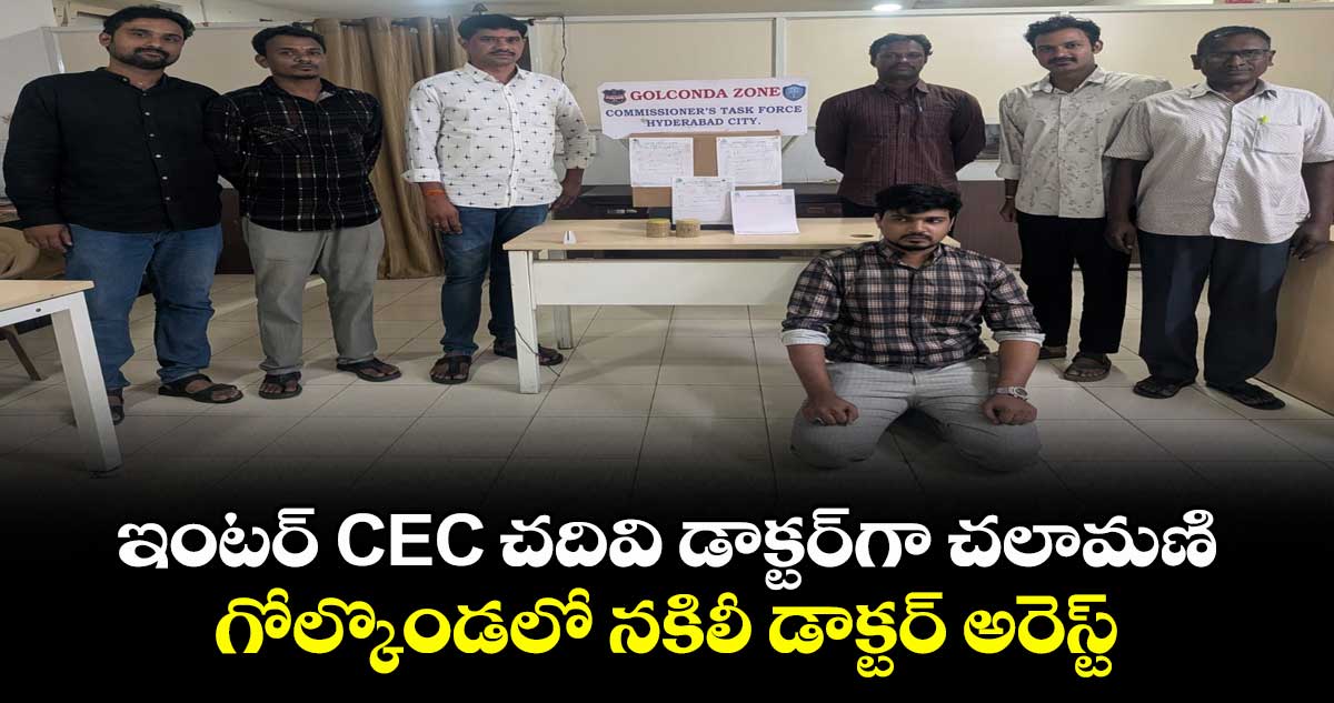 ఇంటర్ CEC చదివి డాక్టర్గా చలామణి.. గోల్కొండలో నకిలీ డాక్టర్ అరెస్ట్ ఇంటర్ CEC చదివి డాక్టర్గా చలామణి.. గోల్కొండలో నకిలీ డాక్టర్ అరెస్ట్