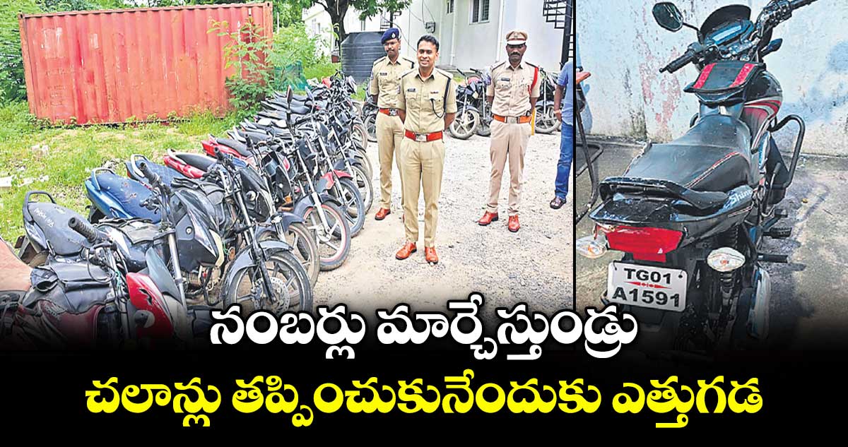 ఆదిలాబాద్: నంబర్లు మార్చేస్తుండ్రు..చలాన్లు తప్పించుకునేందుకు ఎత్తుగడ