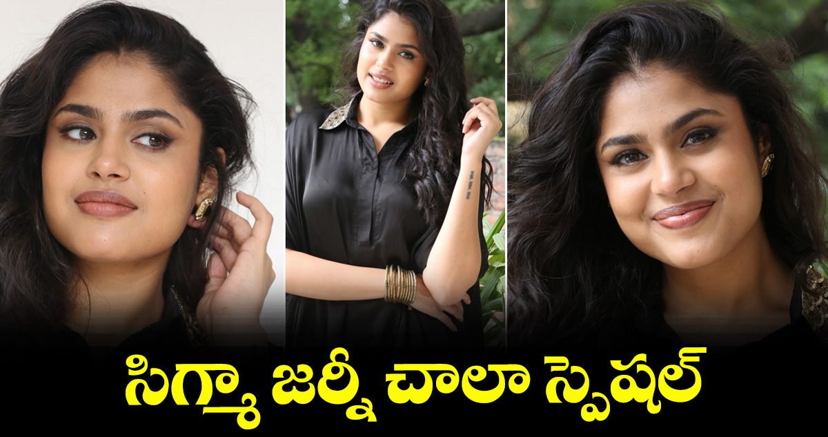 సిగ్మా జర్నీ చాలా స్పెషల్