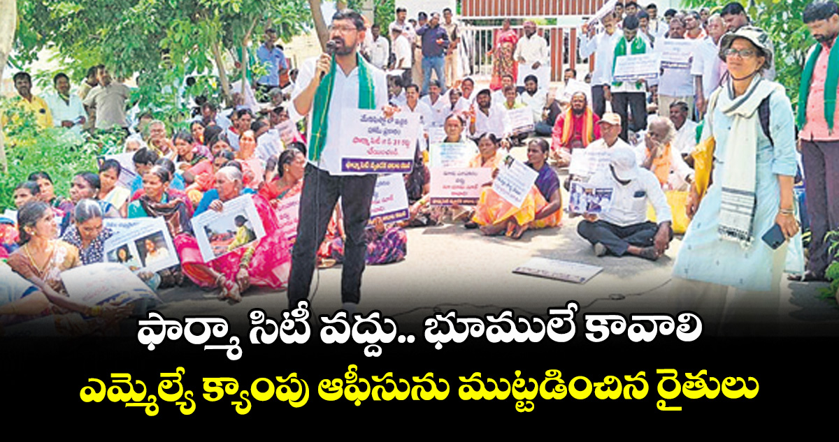 ఫార్మా సిటీ వద్దు.. భూములే కావాలి.. ఎమ్మెల్యే క్యాంపు ఆఫీసును ముట్టడించిన రైతులు