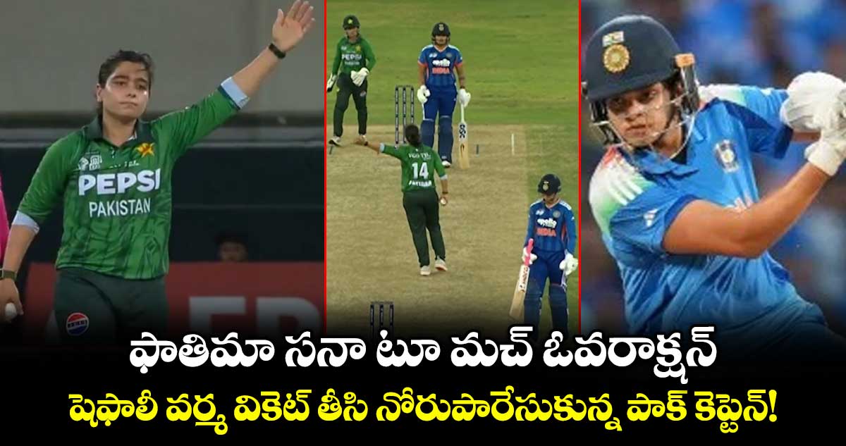 ఫాతిమా సనా టూ మచ్ ఓవరాక్షన్.. షెఫాలీ వర్మ వికెట్ తీసి నోరుపారేసుకున్న పాక్ కెప్టెన్!