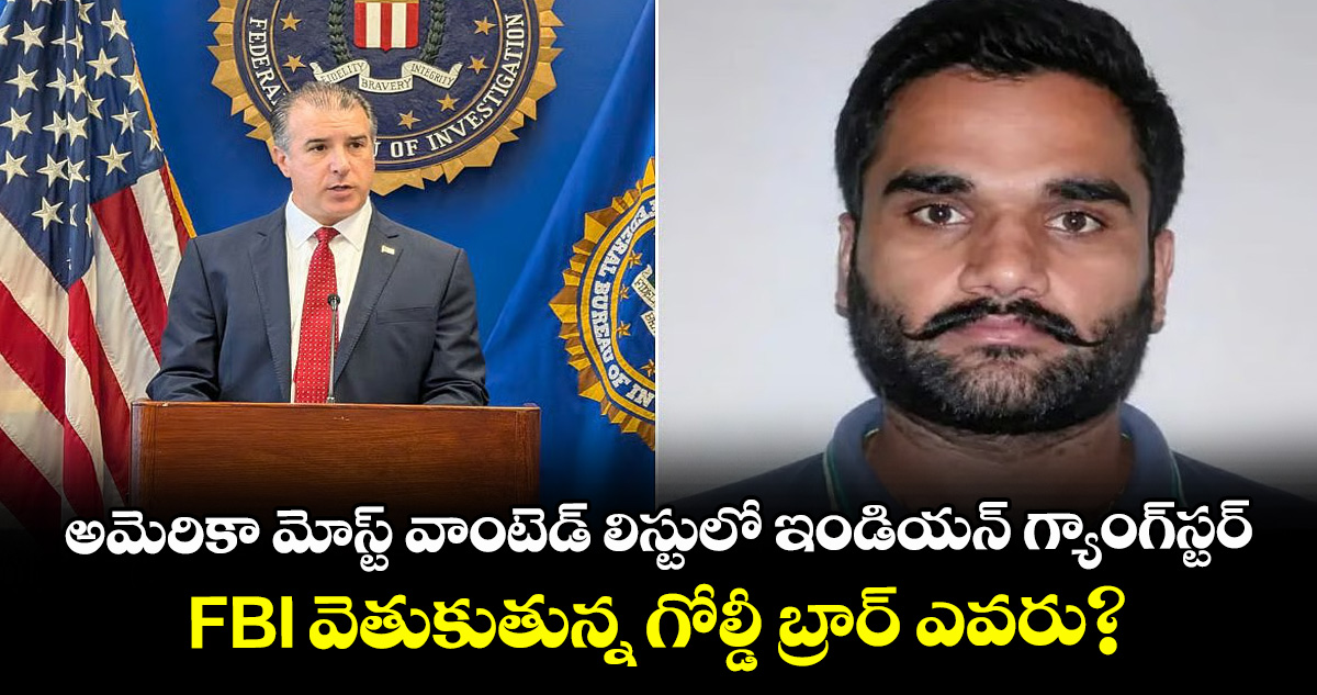 అమెరికా మోస్ట్ వాంటెడ్ లిస్టులో ఇండియన్ గ్యాంగ్‌స్టర్.. FBI వెతుకుతున్న గోల్డీ బ్రార్ ఎవరు?