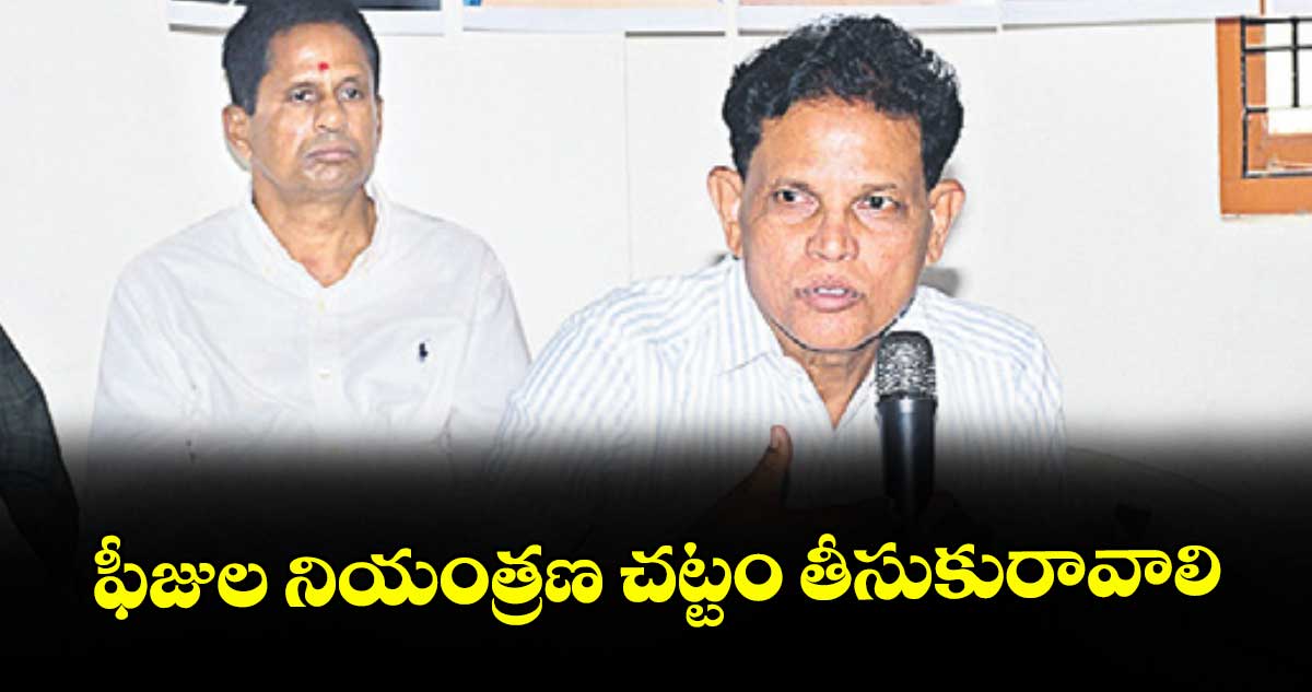 ఫీజుల నియంత్రణ చట్టం తీసుకురావాలి: విద్యా కమిషన్ మాజీ చైర్మన్