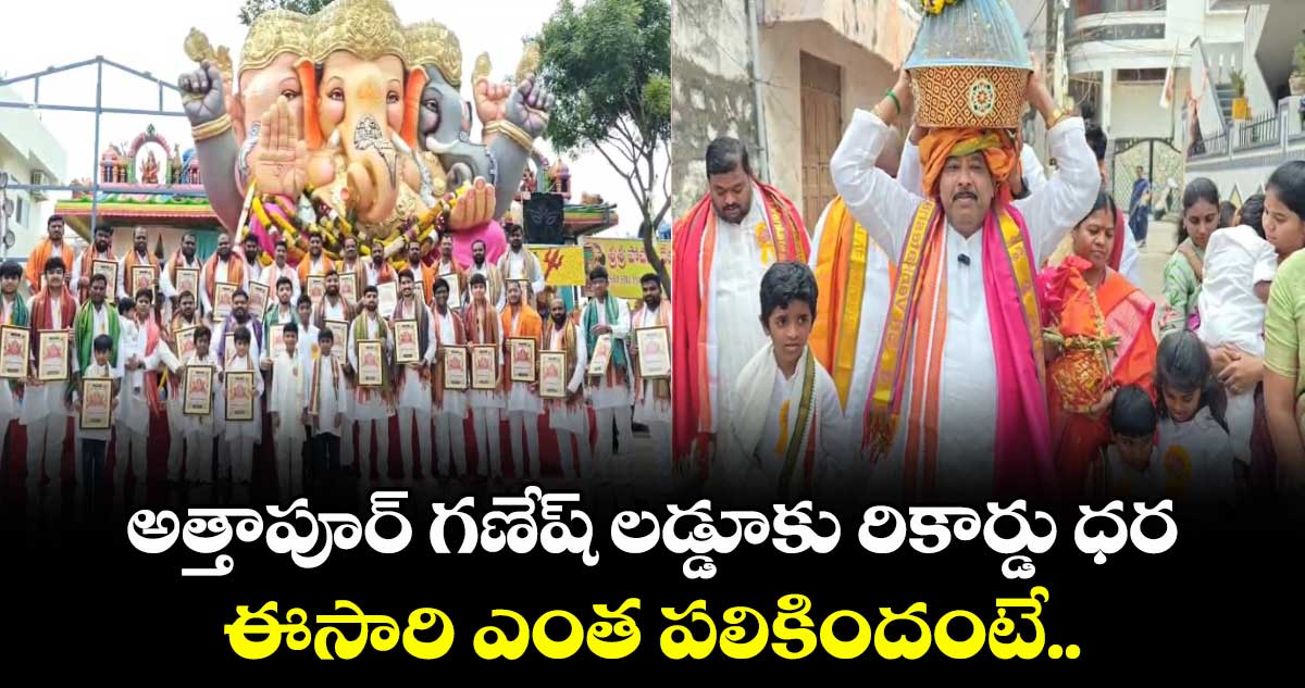 అత్తాపూర్ గణేష్ లడ్డూకు రికార్డు ధర.. ఈసారి ఎంత పలికిందంటే..