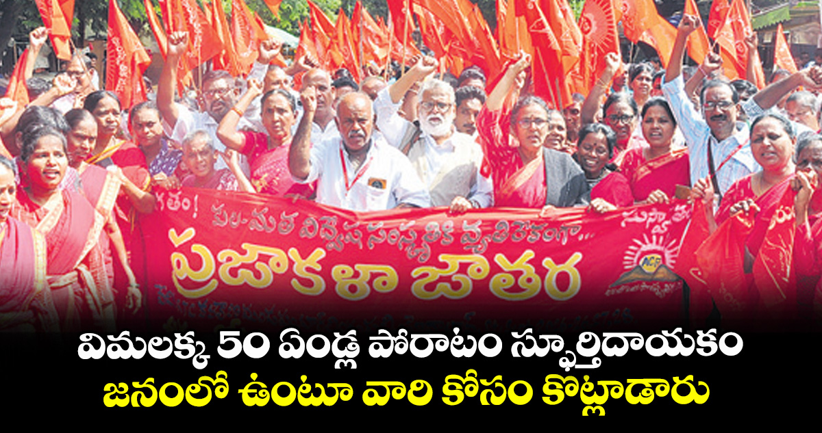 విమలక్క 50 ఏండ్ల పోరాటం స్ఫూర్తిదాయకం..జనంలో ఉంటూ వారి కోసం కొట్లాడారు: సినీ డైరెక్టర్‌‌‌‌ ఉమామహేశ్వరరావు