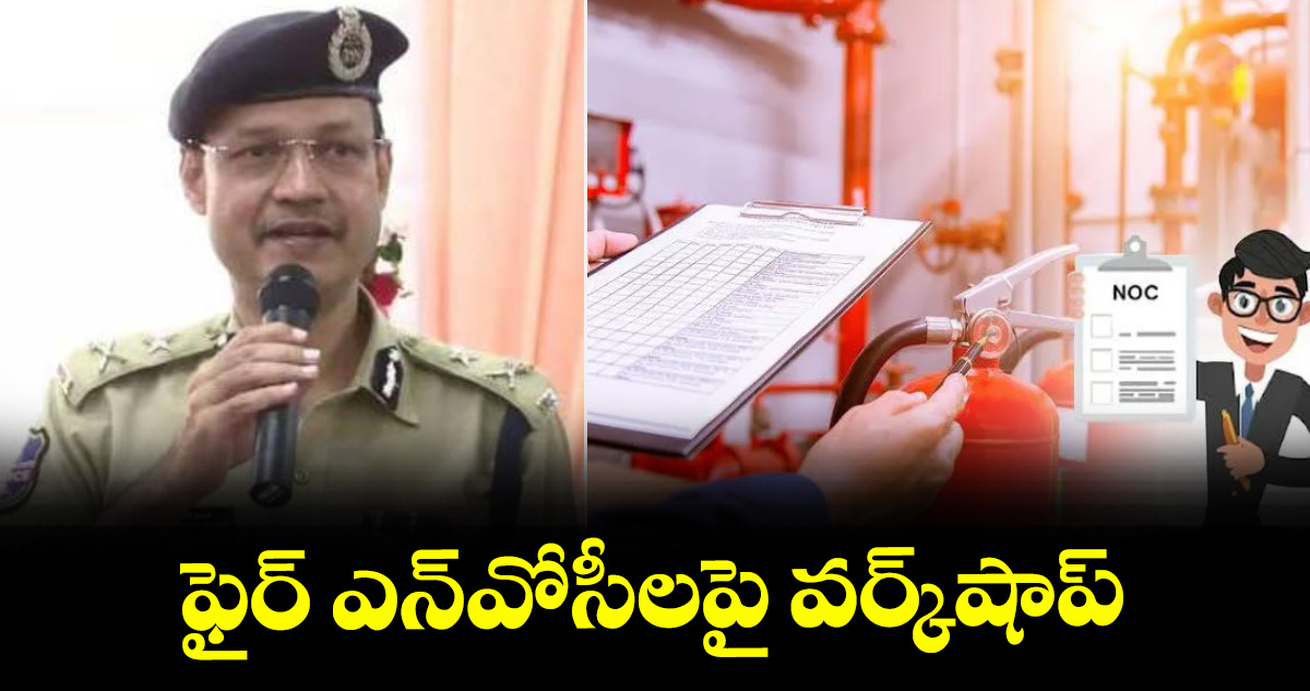 ఫైర్‌‌‌‌ ఎన్‌‌‌‌వోసీలపై వర్క్‌‌‌‌షాప్‌‌‌‌