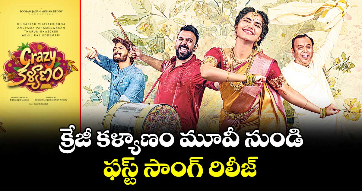క్రేజీ కళ్యాణం మూవీ నుండి ఫస్ట్ సాంగ్ రిలీజ్