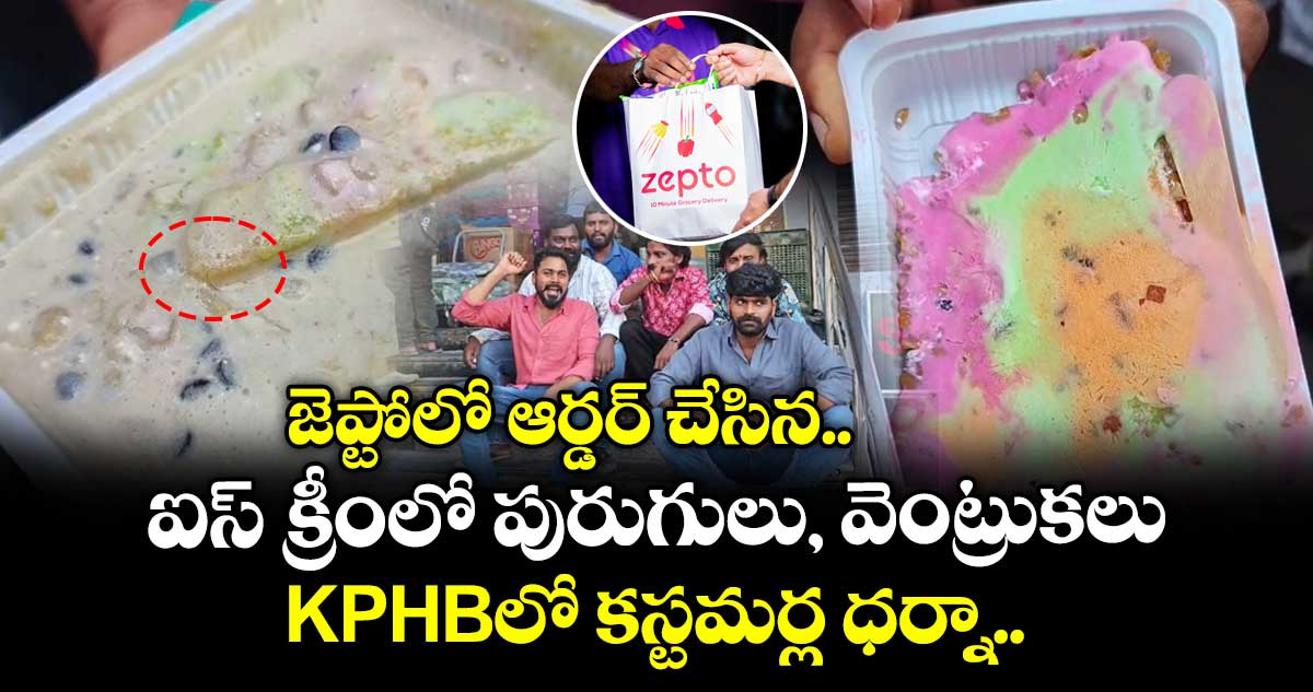 జెప్టోలో ఆర్డర్ చేసిన ఐస్ క్రీంలో పురుగులు, వెంట్రుకలు...KPHBలో కస్టమర్ల ధర్నా..