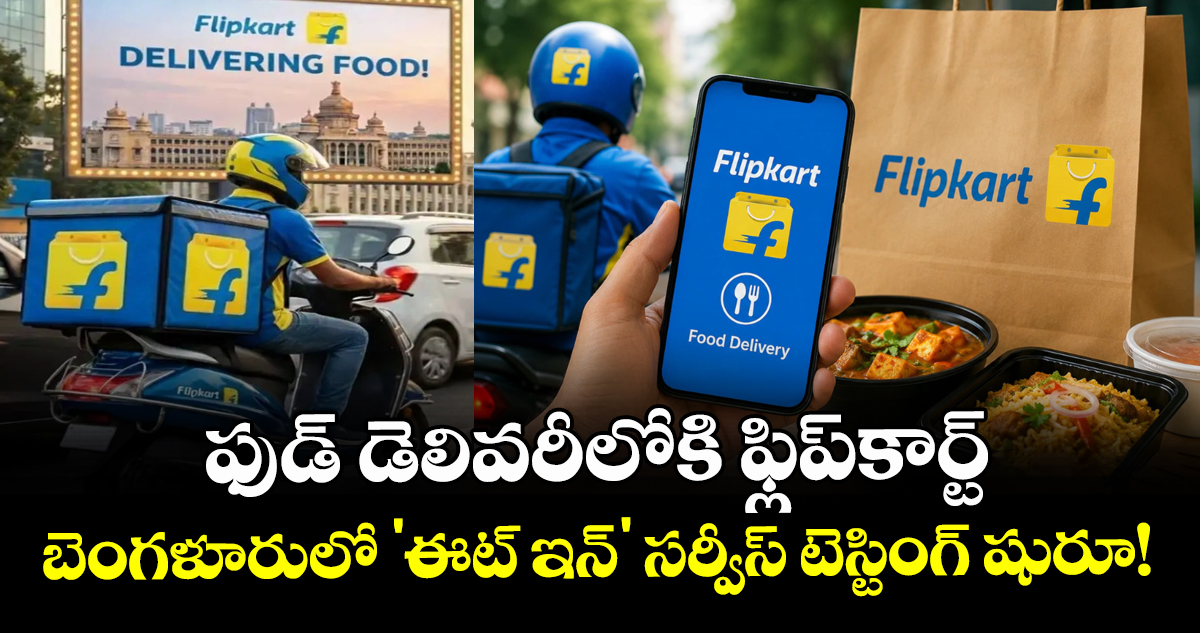 ఫుడ్ డెలివరీలోకి ఫ్లిప్‌కార్ట్: బెంగళూరులో 'ఈట్ ఇన్' సర్వీస్ టెస్టింగ్ షురూ!