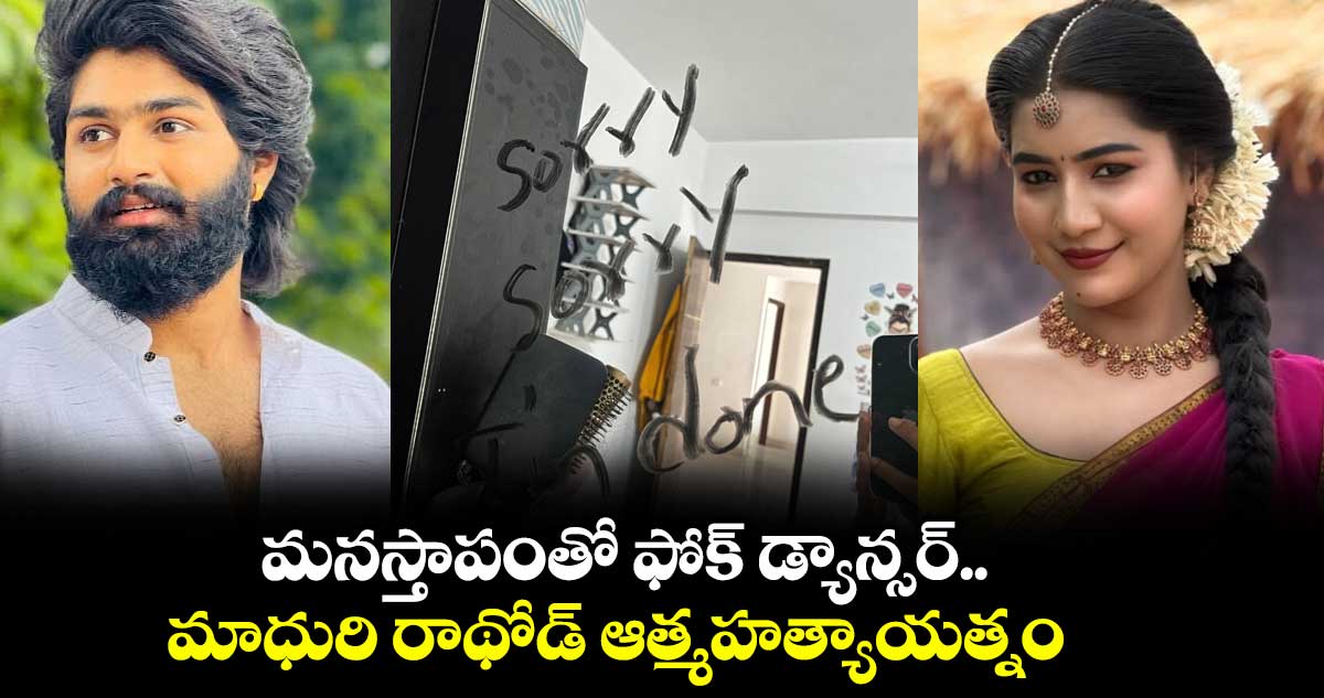 మనస్తాపంతో ఫోక్ డ్యాన్సర్ మాధురి రాథోడ్ ఆత్మహత్యాయత్నం