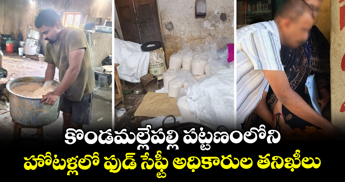 కొండమల్లేపల్లి పట్టణంలోని హోటళ్లలో ఫుడ్ సేఫ్టీ అధికారుల తనిఖీలు