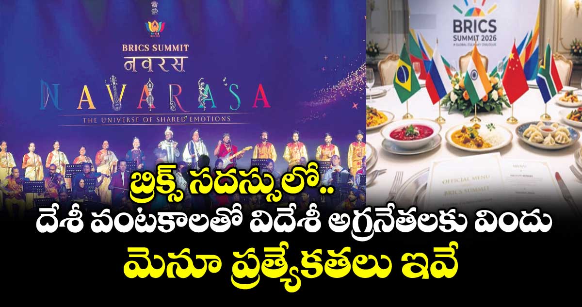 బ్రిక్స్ సదస్సులో దేశీ వంటకాలతో విదేశీ అగ్రనేతలకు విందు.. మెనూ ప్రత్యేకతలు ఇ వే