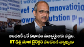 అందరికీ ఒకే విధానం విద్యార్థులకు నష్టం..IIT ఢిల్లీ మాజీ డైరెక్టర్ సంచలన వ్యాఖ్యలు 