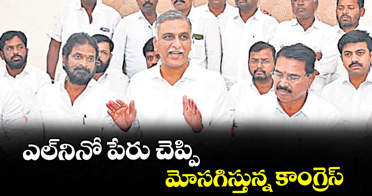 ఎల్నినో పేరు చెప్పి మోసగిస్తున్న కాంగ్రెస్ : హరీశ్ రావు ఎల్నినో పేరు చెప్పి మోసగిస్తున్న కాంగ్రెస్ : హరీశ్ రావు