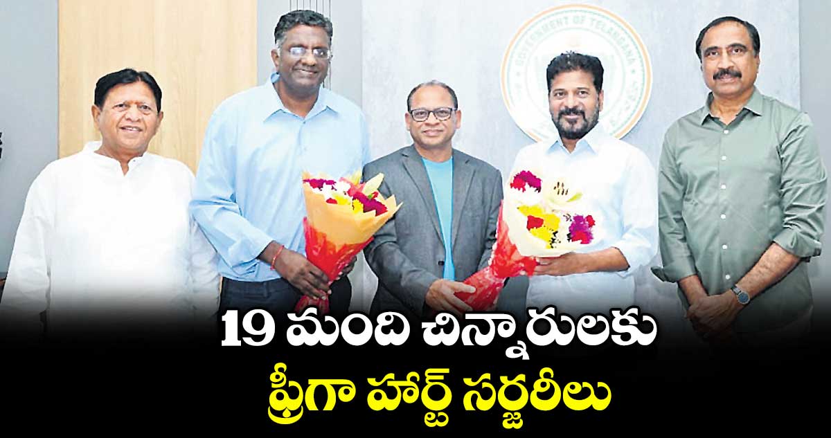 19 మంది చిన్నారులకు ఫ్రీగా హార్ట్ సర్జరీలు.. 19 మంది చిన్నారులకు ఫ్రీగా హార్ట్ సర్జరీలు..