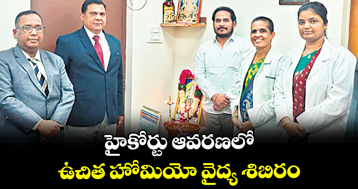 హైకోర్టు ఆవరణలో ఉచిత హోమియో వైద్య శిబిరం