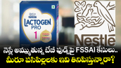 నెస్లే అమ్ముతున్న బేబీ ఫుడ్స్‌పై FSSAI కేసులు.. మీరూ పసిపిల్లలకు ఇవి తినిపిస్తున్నారా?