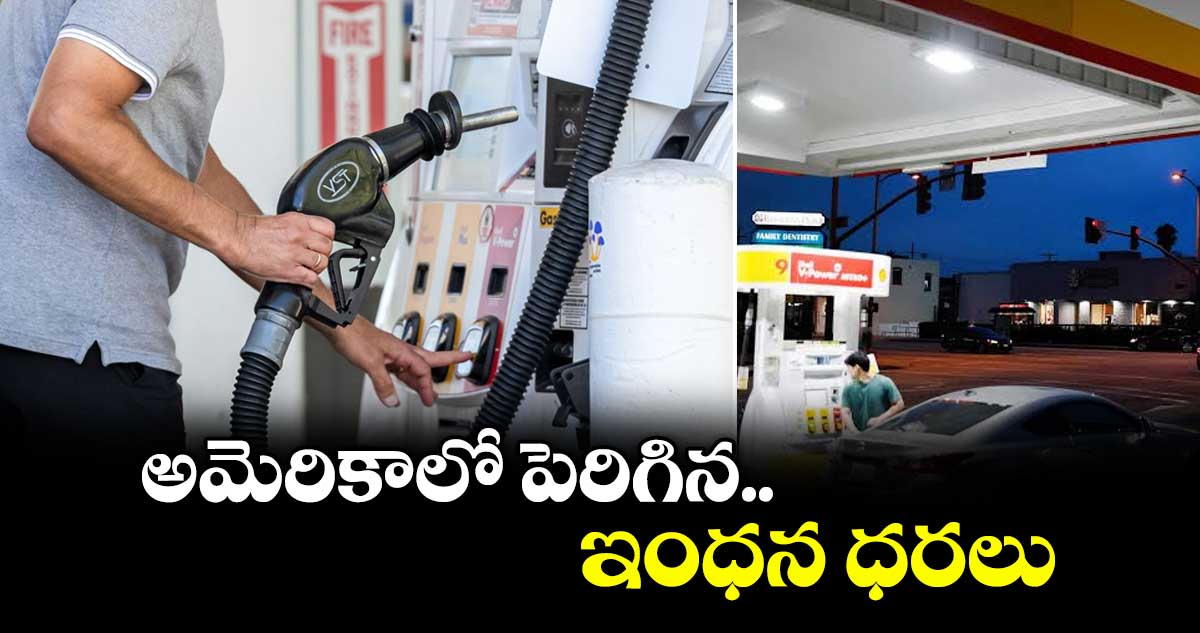 అమెరికాలో పెరిగిన ఇంధన ధరలు