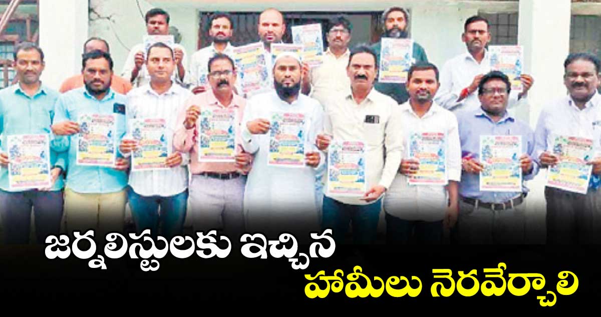 చింతలమానేపల్లి: జర్నలిస్టులకు ఇచ్చిన హామీలు నెరవేర్చాలి