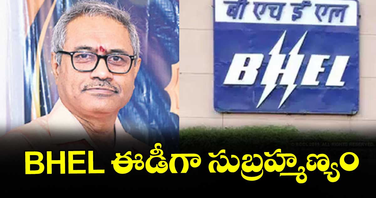 BHEL ఈడీగా సుబ్రహ్మణ్యం – telangana BHEL ఈడీగా సుబ్రహ్మణ్యం – telangana